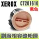 【浩昇科技】Fuji Xerox CT201610 高品質黑色相容碳粉匣 適用P205b/M205b/M205f/M205fw/P215b/M215b/M215FW