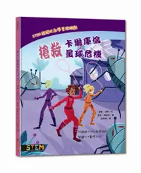 在飛比找誠品線上優惠-STEM閱讀式數學冒險遊戲: 搶救卡爾庫倫星球危機