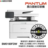 在飛比找樂天市場購物網優惠-PANTUM BM5100FDW 奔圖 黑白雷射 傳真印表機