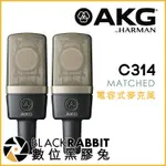 數位黑膠兔【 AKG C314 MATCHED 多指向 電容式 麥克風 】