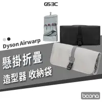 在飛比找蝦皮商城優惠-戴森 Dyson airwrap 捲髮器 捲髮棒 收納包 外