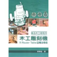 在飛比找momo購物網優惠-樂活木工輕鬆作：木工雕刻機與Router Table的魔法奇