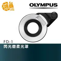 在飛比找蝦皮商城優惠-OLYMPUS FD-1 TG系列閃燈柔光罩 TG4/TG5