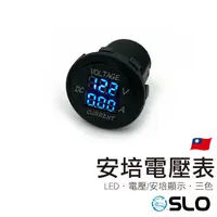 在飛比找樂天市場購物網優惠-SLO【安培電壓表】台灣現貨 機車USB 電壓表 電壓顯示 