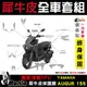 ［鍍客doker］YAMAHA Augur 155 全車犀牛皮 mosila 脂肪族 犀牛皮 防護膜 山葉 儀表貼