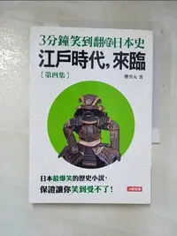 在飛比找樂天市場購物網優惠-【書寶二手書T7／歷史_GNE】3分鐘笑到翻日本史(4)-江