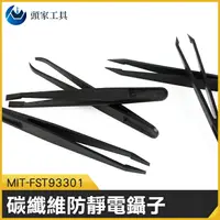 在飛比找樂天市場購物網優惠-《頭家工具》碳纖維防靜電鑷子 MIT-FST93301 手機