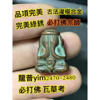 在飛比找蝦皮購物優惠-龍普yim 龍普嚴2470-2480年 必打 綠綠的料質超美