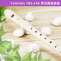 在飛比找PChome24h購物優惠-學校指定 YAMAHA YRS-24B 英式高音直笛(2入)