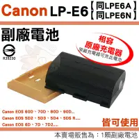 在飛比找Yahoo!奇摩拍賣優惠-Canon LPE6 LPE6N LPE6A 副廠電池 鋰電