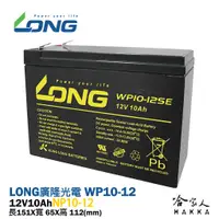 在飛比找蝦皮商城優惠-LONG 廣隆光電 WP10-12SE NP 12V 10A