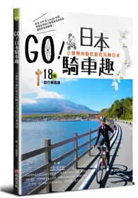 在飛比找TAAZE讀冊生活優惠-GO！日本騎車趣：小猴帶你動吃動吃玩轉日本18條自行車路線