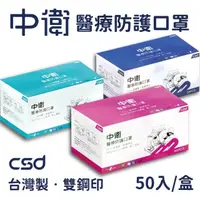 在飛比找momo購物網優惠-【中衛CSD】二級醫療級手術口罩(50入/盒)