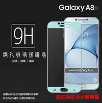 在飛比找Yahoo!奇摩拍賣優惠-滿版 9H 鋼化玻璃保護貼 SAMSUNG 三星 A8 20