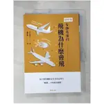 飛機為什麼會飛_中村寬治, 盧宛瑜【T1／科學_KN3】書寶二手書