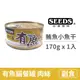 【惜時 SEEDS】Have fish有魚貓餐罐 170克 【鮪魚+小魚干】(1入) (貓副食罐頭)