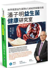 在飛比找PChome24h購物優惠-潘子明益生菌健康研究室：科學實證益生菌對8大病症的保健功效