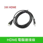 【世明國際】 HDMI線 3米 HDMI線 三米 高清數據線 1.4版 HDMI連接線 機上盒 電視盒 筆電 紅白機