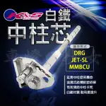 KS｜中柱芯 中柱心 套件 中柱套件 白鐵 適用 MMBCU 曼巴 DRG 龍 JETSL JET-SL