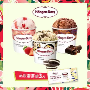 【Häagen-Dazs哈根達斯】外帶冰淇淋品脫套票組(3入)