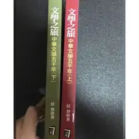 在飛比找蝦皮購物優惠-文學之旅/中華文學五千年（上下冊）