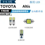 ALTIS 9代 9.5代 無天窗版 LED 直上 室內燈 閱讀燈 後車廂燈 車內燈 車門燈 行李廂燈 車牌燈 燈泡