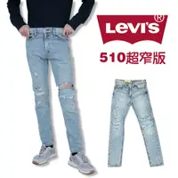 在飛比找蝦皮購物優惠-Levis 510 30腰內 大刷破 窄版牛仔長褲 彈性 修