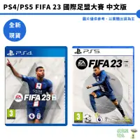 在飛比找蝦皮商城優惠-全新現貨 PS4 PS5 FIFA 23 國際足盟大賽 中文