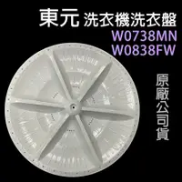 在飛比找蝦皮購物優惠-東元 洗衣機 W0738MN W0838FW 轉盤 洗衣盤 