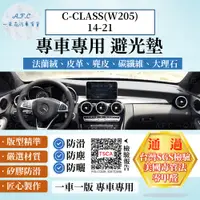 在飛比找PChome24h購物優惠-C-CLASS(W205)14-21 避光墊 麂皮 碳纖維 