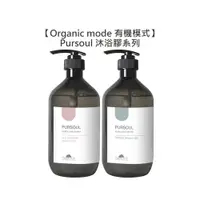 在飛比找有閑購物優惠-台灣超值 Organic Mode 有機模式 敏感保濕 控油