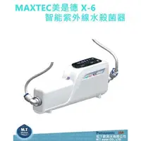 在飛比找蝦皮購物優惠-MAXTEC美是德 X-6 智能紫外線水殺菌器/淨水器 /3