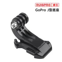 在飛比找PChome24h購物優惠-睿谷 GoPro J型底座