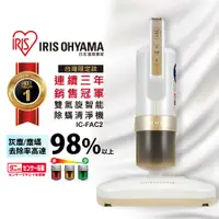 在飛比找蝦皮購物優惠-日本IRIS 雙氣旋智能除蟎吸塵器全新 IC-FAC2