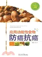 在飛比找三民網路書店優惠-應用功能性食物防癌抗癌（簡體書）