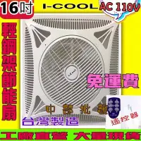 在飛比找Yahoo!奇摩拍賣優惠-『循環扇』ICOOL 16吋 輕鋼架專用節能扇 輕鋼架專用循