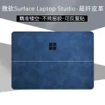 ♞,♘【秒發】 14.4英寸微軟SURFACE LAPTOP STUDIO皮革超纖外殼保護貼膜貼紙筆電機身纖皮革鋼化膜全