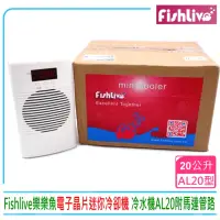 在飛比找momo購物網優惠-【樂樂魚FishLive】冷卻機 冷水機AL20 專冷小型魚