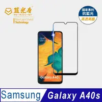 在飛比找momo購物網優惠-【藍光盾】Samsung A40s 6.4吋 抗藍光高透螢幕