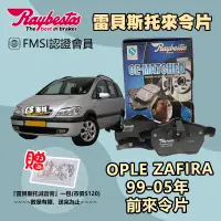 在飛比找蝦皮購物優惠-CS車材 Raybestos 雷貝斯托 OPEL 歐寶 適用