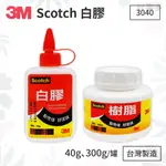 ღ好事多 有發票ღ SCOTCH 3M 白膠 樹脂 小罐40G 大罐300G 黏著劑 膠水 漿糊