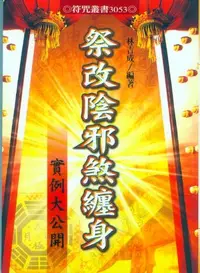 在飛比找誠品線上優惠-祭改陰邪煞纏身