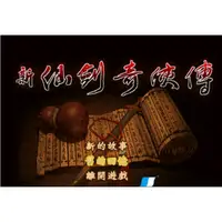 在飛比找蝦皮購物優惠-經典電玩藏寶閣 新仙劍奇俠傳 中文dosbox版