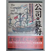 在飛比找蝦皮購物優惠-0806 二手書 公司與幕府：荷蘭東印度公司如何融入東亞秩序