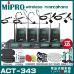 MIPRO ACT-343 四頻道UHF 無線麥克風 手持/領夾/頭戴多型式可選