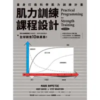 在飛比找金石堂優惠-肌力訓練課程設計