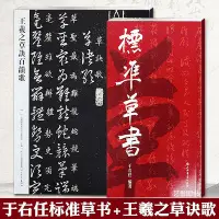 在飛比找Yahoo!奇摩拍賣優惠-2本 王羲之草訣百韻歌于右任標準草書 草書教程毛筆草書入門練