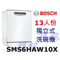 在飛比找蝦皮購物優惠-祥銘BOSCH6系列獨立式洗碗機13人份SMS6HAW10X