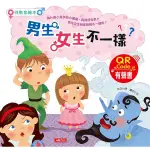 性教育繪本: 男生女生不一樣? (附QR CODE)/小欣 ESLITE誠品