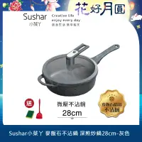 在飛比找遠傳friDay購物優惠-【Sushar小菜丫】麥飯石不沾鍋 微壓鍋 微悶燒鍋 氣閥壓